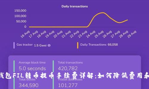 Tokenim钱包FIL转币提币手续费详解：如何降低费用和提高效率