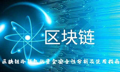 区块链冷钱包的资金安全性分析及使用指南