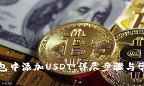 如何在冷钱包中添加USDT：详尽步骤与常见问题解答