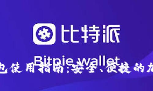 CoolWallet冷钱包使用指南：安全、便捷的加密货币存储方案