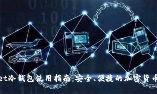 CoolWallet冷钱包使用指南：安全、便捷的加密货币存储方案