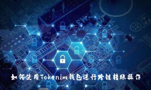 如何使用Tokenim钱包进行跨链转账操作