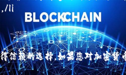   Tokenim 支持哪些币？全面解析！ / 

 guanjianci Tokenim, 加密货币, 支持币种 /guanjianci 

---

什么是Tokenim？
Tokenim是一个去中心化的交易平台，旨在为用户提供安全、透明和高效的加密货币交易体验。随着加密货币市场的迅猛发展，用户对多样化交易平台的需求日益增加。Tokenim致力于满足这一需求，通过引入多种加密货币，帮助用户轻松进行投资和交易。

Tokenim支持哪些币种？
Tokenim支持的币种种类繁多，涵盖了主流的数字货币和一些新兴项目。以下是Tokenim支持的一些主要币种：
ul
    li比特币（Bitcoin, BTC）/li
    li以太坊（Ethereum, ETH）/li
    li瑞波币（Ripple, XRP）/li
    li莱特币（Litecoin, LTC）/li
    li比特币现金（Bitcoin Cash, BCH）/li
    li链上代币（例如USDT, USDC等稳定币）/li
    li一些新兴的DeFi项目代币，如Uniswap（UNI）、Aave（AAVE）等/li
/ul
Tokenim的支持币种不断更新，用户可以在官网或APP中获取最新信息。Tokenim平台的特色之一是不断吸纳新兴的加密货币，以满足用户的多层次需求。

如何查看Tokenim上支持的所有币种？
用户可以通过以下几种方式查看Tokenim上支持的所有币种：
ul
    li官网查看：Tokenim官方页面会定期更新支持的币种列表，用户可以从官方网站的“市场”或“交易对”栏目中获取相关信息。/li
    li通过App：Tokenim的移动端应用也提供币种查询功能，用户可以通过简洁的界面查看所有支持的币种及其当前市场价格。/li
    li社交媒体和论坛：Tokenim官方会在其社交媒体平台上发布有关新币上架的公告，用户可以通过关注来获取实时更新。/li
/ul

Tokenim的币种支持对用户的意义是什么？
Tokenim支持多种加密货币，对用户来说具有重要的意义。
ul
    listrong多样化投资选择：/strong用户可以根据自己的风险承受能力和投资策略选择不同的币种进行投资。在Tokenim上，用户不仅可以投资主流币种；还可以尝试一些新兴代币，以获取潜在的高收益。/li
    listrong便捷交易体验：/strongTokenim平台提供的多币种支持意味着用户可以在同一平台上进行多元化交易，避免在不同平台间频繁切换，节省时间与精力。/li
    listrong市场信息获取：/strong用户可以轻松跟踪不同币种的实时市场动态，利用Tokenim的分析工具进行深入研究，从而自己的投资策略。/li
/ul

在Tokenim上交易的安全性如何？
安全性一直是用户选择交易平台时考虑的重要因素。Tokenim深知这一点，因此在安全性上投入了大量资源。
ul
    listrong技术保障：/strongTokenim使用脆弱性测试、高级加密技术和安全防护措施，以确保用户的资产安全和交易信息的机密性。此外，平台会定期进行系统维护和升级，以应对可能出现的网络威胁。/li
    listrong用户验证：/strong为防止账户被盗，Tokenim采取严格的身份验证流程，包括双重认证（2FA）。用户在进行大额交易时，还需通过额外身份验证以增加安全性。/li
    listrong用户教育：/strong Tokenim还通过提供教育资源来增强用户的安全意识，虽然平台的安全措施到位，但用户自身的安全防范意识同样重要。/li
/ul

Tokenim如何吸引新币种加入平台？
Tokenim致力于扩大市场，使平台更具吸引力，因此会积极吸引新兴的加密货币项目，以丰富交易选择。
ul
    listrong激励政策：/strongTokenim对于新上架的币种会设定推广政策，如手续费减免、交易券等。这种激励机制能够吸引一些优质项目加入。/li
    listrong审核机制：/strongTokenim有专业的审核团队，对申请上架的币种进行全面评估，确保质量。只审核那些技术实力强、有实际应用场景的项目，确保用户能参与到更合规的平台交易中。/li
    listrong社区反馈：/strong平台鼓励用户对新币种进行反馈，Tokenim会根据用户的需求和反馈来进行币种上架的决策，以更好地服务用户的需求。/li
/ul

总结
随着加密货币的市场日渐成熟，交易平台的选择也越来越丰富。Tokenim通过丰富的币种支持、优秀的用户体验和严格的安全措施，成为了市场上一个值得信赖的选择。如果您对加密货币感兴趣，Tokenim可以为您提供丰富的投资选择和良好的交易体验。无论您是经验丰富的投资者还是刚刚入门的新手，Tokenim都有适合您的解决方案。
