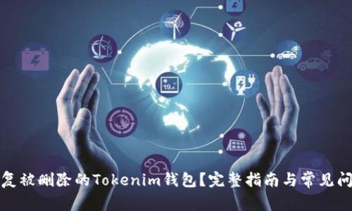 如何恢复被删除的Tokenim钱包？完整指南与常见问题解答