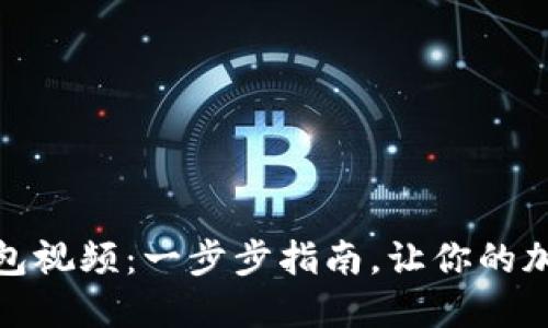 如何创建冷钱包视频：一步步指南，让你的加密资产更安全