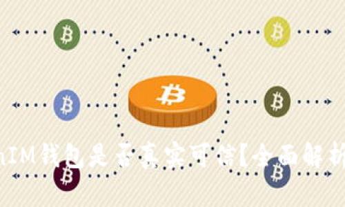 TokenTokenIM钱包是否真实可信？全面解析及使用指南