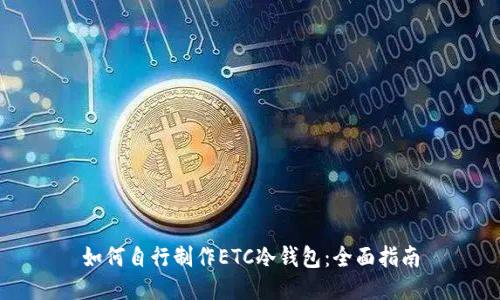 如何自行制作ETC冷钱包：全面指南