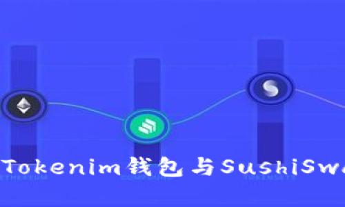 深入解析TokenTokenim钱包与SushiSwap的结合与应用