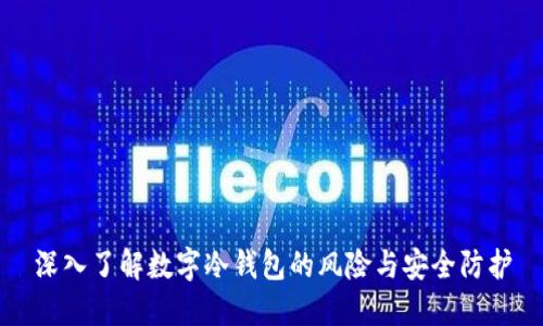 深入了解数字冷钱包的风险与安全防护