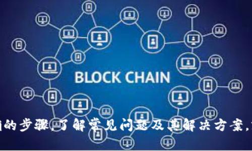   如何在Tokenim中成功转出WICC的详细指南 / 
 guanjianci Tokenim, WICC, 数字资产转账 /guanjianci 

随着数字货币的快速发展，Tokenim作为一个热门的数字资产交易平台，吸引了众多用户。然而，许多新用户在使用Tokenim时遇到了转账问题，尤其是WICC的转出。本文将详细介绍如何在Tokenim中成功转出WICC，并解答相关的常见问题。

1. 什么是WICC？
WICC，即WiccChain的代币，是基于区块链技术的数字资产。WICC的设计初衷是为了推动去中心化的应用开发，致力于为用户提供安全、快速的交易体验。作为一种数字资产，WICC在Tokenim等交易平台上可以进行交易、转账和存储。由于其独特的技术背景和市场潜力，WICC受到了广泛的关注和应用。

2. 如何在Tokenim中转出WICC？
要在Tokenim中转出WICC，用户需要遵循以下步骤：
ol
   listrong登录Tokenim账户：/strong首先，用户需要在Tokenim官方网站上登录自己的账户。如果没有账户，需要先注册。/li
   listrong进入资产页面：/strong登录后，找到“资产”或“钱包”选项，进入资产管理页面。/li
   listrong选择WICC：/strong在资产页面中，找到WICC，点击进入详细信息界面。/li
   listrong点击转出：/strong在WICC的详细信息页面中，寻找“转出”或“提现”按钮，点击后进入转账界面。/li
   listrong填写转出信息：/strong输入接收方的地址、转账金额等信息，确保准确无误。/li
   listrong确认转账：/strong仔细检查填写的信息，确认无误后进行转账，一般需要通过手机短信或邮箱进行双重验证。/li
   listrong查看转账记录：/strong转账完成后，可以在资产页面查看交易记录，确认WICC是否已成功转出。/li
/ol

3. WICC转账失败的常见原因是什么？
在转出WICC时，如果出现转账失败的情况，可能是由以下几个原因造成的：
ol
   listrong地址错误：/strong用户转账时填写的接收地址不准确，导致转账失败。区块链交易对地址的准确性要求极高，任何一位或字符的错误都会导致交易无法完成。/li
   listrong余额不足：/strong确保账户中有足够的WICC余额用于转账。有时候用户可能由于未注意到账户余额而遭遇转账失败。/li
   listrong网络问题：/strong在转账过程中如果遇到网络不稳，可能导致请求未能成功发送。确保在进行转账时网络连接正常。/li
   listrong平台维护：/strong有时平台会进行系统维护，导致无法处理转账请求。在这种情况下，用户可以稍后再尝试转账。/li
   listrong安全验证未完成：/strong很多平台在转账前需要通过短信验证码进行安全验证，如未完成则无法进行转账。/li
/ol

4. 如何解决WICC转账失败的问题？
解决WICC转账失败问题的方法如下：
ol
   listrong检查接收地址：/strong在进行转账前，建议用户仔细核对接收方的地址，可以通过复制粘贴的方式减少人为错误。/li
   listrong确认余额：/strong在转账之前，确保账户中有足够的WICC余额。如果余额不足，则需要先进行充值或购买。/li
   listrong网络环境：/strong尝试更换网络连接，例如使用WiFi而非移动数据。进行转账时保持网络的稳定性。/li
   listrong关注平台公告：/strong定期查看Tokenim平台的公告，了解维护时间和活动信息，从而避免在维护期间进行转账。/li
   listrong联系客服：/strong如果以上方法均无效，可以联系Tokenim客服，提供相关信息进行咨询，寻求解决方案。/li
/ol

5. WICC的安全性如何？
WICC作为一种数字资产，其安全性主要由以下几个方面决定：
ol
   listrong区块链技术：/strongWICC采用去中心化的区块链技术，交易记录不可篡改，所有交易信息均在区块链上公开透明，减少了被攻击的风险。/li
   listrong多重验证机制：/strong在Tokenim平台上，每次转账都需要进行身份验证，包括短信和邮箱双重验证，为用户的资金安全提供了双重保障。/li
   listrong风险控制机制：/strongTokenim等交易平台通常会采取风险控制机制，在发现异常交易时及时冻结账户，保护用户资产。/li
   listrong用户安全操作：/strong用户在使用WICC时，也应增强自身的安全意识，如定期更改密码、避免在公共Wi-Fi下进行交易等。/li
/ol

6. 如何提高WICC的流动性？
流动性是指资产在市场中被快速买卖的能力。提高WICC的流动性可以通过以下几种方式：
ol
   listrong多平台交易：/strong用户可以选择在多个交易平台进行WICC的买卖，以增加交易的机会和频率。/li
   listrong参与流动性挖矿：/strong一些平台会提供流动性挖矿的功能，用户可以通过提供流动性获得额外奖励，吸引更多的用户参与。/li
   listrong积极推广：/strong用户可以分享WICC的使用案例和交易优势，鼓励更多人参与WICC的购买和使用，从而提高需求和流动性。/li
   listrong项目合作：/strongWICC团队可以与其他项目进行合作，进行联合推广，从而增加用户群体和交易量。/li
/ol

总结，WICC作为一种有潜力的数字资产，拥有广泛的市场前景。在Tokenim平台上进行WICC的转出虽然会遇到一些挑战，但只要用户遵循正确的步骤，了解常见问题及其解决方案，就能顺利完成转账。同时，了解WICC的基本知识和安全性对用户而言也是非常重要的。希望本文能为您在Tokenim转出WICC提供全面的指导！