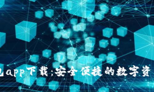 五行币钱包app下载：安全便捷的数字资产管理平台