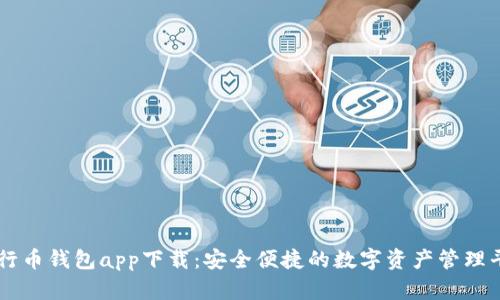 五行币钱包app下载：安全便捷的数字资产管理平台