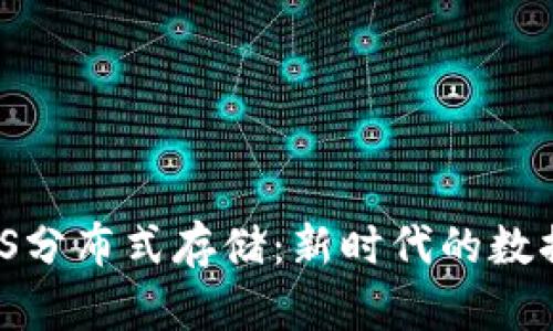 内容：  
TokenIM与IPFS分布式存储：新时代的数据存储解决方案