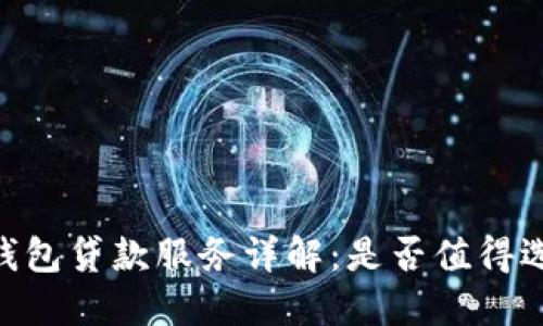 MY钱包贷款服务详解：是否值得选择？
