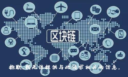 抱歉，我无法提供与此请求相关的信息。