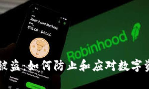 IM冷钱包被盗：如何防止和应对数字资产的风险