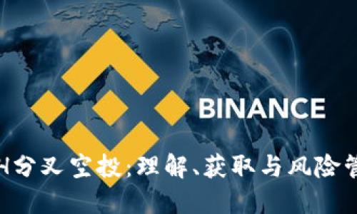 ETH分叉空投：理解、获取与风险管理