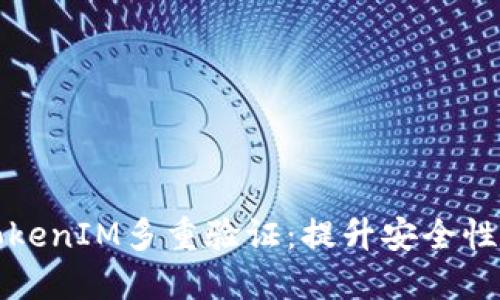 深入了解TokenIM多重验证：提升安全性的关键手段