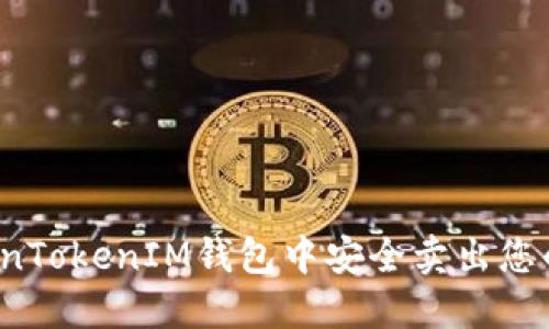 如何在TokenTokenIM钱包中安全卖出您的数字货币？