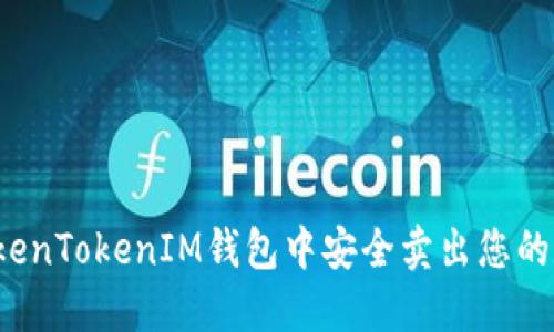 如何在TokenTokenIM钱包中安全卖出您的数字货币？