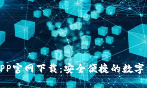 比特派钱包APP官网下载：安全便捷的数字资产管理工具