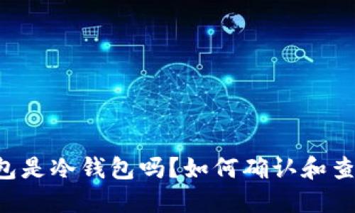 Trust钱包是冷钱包吗？如何确认和查询其状态