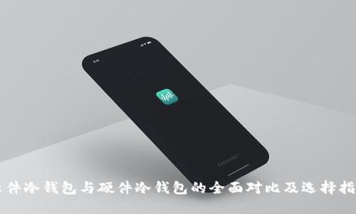 软件冷钱包与硬件冷钱包的全面对比及选择指南