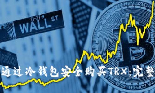 如何通过冷钱包安全购买TRX：完整指南