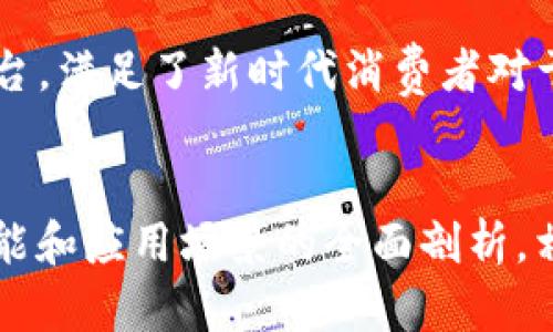 标签内容：
  免注册手机号码，Tokenim身份证注册完全指南/  
 guanjianci Tokenim, 身份证注册, 匿名支付/ guanjianci 

引言
随着区块链技术的发展，Tokenim作为一种新兴的数字支付工具，逐渐受到大众的关注。尤其是在用户隐私保护意识增强的今天，Tokenim通过身份证注册的方式提供了一个既安全又便捷的支付环境。本文将详细介绍Tokenim的注册流程、使用方法及其优势，帮助用户更好地理解和使用这一平台。

Tokenim概述
Tokenim是一个基于区块链技术的数字交易平台，为用户提供安全且匿名的支付解决方案。凭借其去中心化的特性，Tokenim能够有效保护用户的个人信息，尤其是在涉及到身份确认的场合，与传统金融系统的注册和支付方式相比，Tokenim提供了一个更为灵活和安全的选择。

Tokenim注册流程
注册Tokenim账户的过程相对简单，用户只需按照以下步骤进行操作：
ol
    listrong访问Tokenim官方网站：/strong打开Tokenim官方网站，点击“注册”按钮。/li
    listrong填写注册信息：/strong输入必要的个人信息，包括手机号码、电子邮件以及验证码。/li
    listrong身份证验证：/strong上传身份证的正反面照片，确保照片清晰可辨。/li
    listrong设置密码：/strong设置一个强密码以确保账户安全。/li
    listrong完成注册：/strong审核通过后，您将收到一封注册确认邮件，完成注册。/li
/ol
在注册过程中，务必确保上传的身份证信息真实有效，任何虚假信息都会导致注册失败。

Tokenim的安全性
Tokenim致力于为用户提供一个安全的交易环境。其主要安全特性包括：
ul
    listrong区块链技术：/strongTokenim使用去中心化的区块链技术，确保用户交易不能被篡改。/li
    listrong数据加密：/strong所有用户数据都经过高级别的加密处理，避免信息泄露。/li
    listrong多重身份验证：/strong用户在登录时需要通过多重身份验证，提高账户安全性。/li
/ul
安全性是Tokenim最重要的特性之一。因此，用户在注册及使用Tokenim时，更应关注账户的安全性。

Tokenim的支付功能
Tokenim提供了多种支付功能，用户可以根据个人需求选择合适的支付方式。这些功能包括：
ul
    listrong快速支付：/strong用户可以通过扫描二维码或输入支付链接进行快速支付，提升交易效率。/li
    listrong跨境支付：/strongTokenim支持多种货币之间的兑换，便于用户进行国际交易。/li
    listrong匿名交易：/strongTokenim允许用户在交易过程中隐藏个人信息，保护隐私。/li
/ul
这些支付功能使Tokenim在众多支付平台中脱颖而出，胜任多种支付场景。

Tokenim的热门应用场景
Tokenim在多个领域都有着广泛的应用，主要包括：
ul
    listrong在线购物：/strong许多电子商务平台支持Tokenim支付，提升了用户的购物体验。/li
    listrong慈善捐款：/strongTokenim为用户提供匿名捐款的选择，确保捐款信息不被外界知晓。/li
    listrong投资理财：/strong用户可以利用Tokenim进行数字资产投资，实现财富增长。/li
/ul
以上场景中，Tokenim的便捷性和安全性使得更多用户乐于选择这一支付工具。

Tokenim的客户支持
Tokenim为用户提供了全面的客户支持服务，包括：
ul
    listrong在线客服：/strong用户在使用过程中遇到问题，可以随时联系在线客服寻求帮助。/li
    listrong知识库：/strongTokenim官方网站提供了丰富的知识库，用户可以在这里找到常见问题的解答。/li
    listrong社区论坛：/strongTokenim还设有社区论坛，用户可以在这里交流使用心得，分享经验。/li
/ul
Tokenim的客户支持团队致力于为用户提供优质的服务，解答用户疑问，确保用户在交易中的顺利体验。

常见问题解答

1. 为什么选择Tokenim进行身份证注册？
Tokenim的身份证注册不仅方便快捷，还能有效保护用户的隐私。相比于传统的银行账户注册，Tokenim通过去中心化的方式，避免了用户信息被滥用的风险。而且，Tokenim的注册流程相对简单，用户只需准备好身份证及相关信息，即可快速完成注册。对于追求匿名支付和隐私保护的用户来说，Tokenim无疑是一个理想的选择。

2. Tokenim的注册是否需要额外费用？
在Tokenim进行注册是完全免费的，用户不需要支付任何额外费用。用户只需按照注册指引进行操作即可。但在使用过程中，Tokenim可能会有小额的交易手续费，这在区块链交易中属于正常现象。用户在注册前可查看Tokenim官网的相关费用说明。为了防止潜在的费用问题，建议用户进行充分的了解。

3. Tokenim支持哪些国家的身份证注册？
Tokenim目前支持全球许多国家的身份证注册。然而，由于各国关于数字货币及金融服务的法规不同，某些国家可能会对Tokenim的使用进行限制。在注册时，用户需要选择自己所在国家，并根据平台的要求进行身份验证。如果用户所在的国家未被支持，建议用户关注后续的更新，Tokenim可能会在未来扩大其服务的可及性。

4. 如何确保Tokenim交易的安全性？
为了确保Tokenim交易的安全性，用户应该遵循以下建议：
ul
    listrong定期更新密码：/strong定期更换账户的密码，以提高账户的安全性。/li
    listrong启用双重认证：/strong开启双重认证功能，增加一层安全保护。/li
    listrong保持软件更新：/strong确保使用的手机或电脑软件以及Tokenim应用是最新版本，避免安全漏洞。/li
/ul
通过以上措施，用户可以最大程度地降低交易过程中可能遇到的风险，确保自己的资金安全。

5. Tokenim适合哪些用户？
Tokenim适合多种类型的用户，主要包括：
ul
    listrong重视隐私的用户：/strong希望在支付过程中保护自己隐私的用户，可以选择Tokenim进行交易。/li
    listrong进行国际交易的用户：/strongTokenim支持多币种支付，适合进行跨境交易的用户。/li
    listrong年轻技术用户：/strong年轻且熟悉数字技术的用户更容易接受并运用Tokenim这种新型支付方式。/li
/ul
无论用户的需求是什么，Tokenim都能为其提供合适的解决方案，从而提升用户的体验。总体来说，Tokenim是一个非常适合数字支付和交易的优秀平台，满足了新时代消费者对于隐私保护和便捷支付的双重需求。

结论
经过以上的详细介绍，我们可以看到，Tokenim通过身份证注册的方式，提供了一个既安全又便捷的支付解决方案。通过对其注册流程、安全性、支付功能和应用场景的全面剖析，相信用户对Tokenim能有更深入的了解。在数字货币快速发展的今天，Tokenim必将在市场上占据一席之地，成为用户的首选支付工具。
