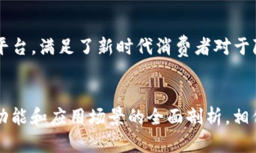 标签内容：
  免注册手机号码，Tokenim身份证注册完全指南/  
 guanjianci Tokenim, 身份证注册, 匿名支付/ guanjianci 

引言
随着区块链技术的发展，Tokenim作为一种新兴的数字支付工具，逐渐受到大众的关注。尤其是在用户隐私保护意识增强的今天，Tokenim通过身份证注册的方式提供了一个既安全又便捷的支付环境。本文将详细介绍Tokenim的注册流程、使用方法及其优势，帮助用户更好地理解和使用这一平台。

Tokenim概述
Tokenim是一个基于区块链技术的数字交易平台，为用户提供安全且匿名的支付解决方案。凭借其去中心化的特性，Tokenim能够有效保护用户的个人信息，尤其是在涉及到身份确认的场合，与传统金融系统的注册和支付方式相比，Tokenim提供了一个更为灵活和安全的选择。

Tokenim注册流程
注册Tokenim账户的过程相对简单，用户只需按照以下步骤进行操作：
ol
    listrong访问Tokenim官方网站：/strong打开Tokenim官方网站，点击“注册”按钮。/li
    listrong填写注册信息：/strong输入必要的个人信息，包括手机号码、电子邮件以及验证码。/li
    listrong身份证验证：/strong上传身份证的正反面照片，确保照片清晰可辨。/li
    listrong设置密码：/strong设置一个强密码以确保账户安全。/li
    listrong完成注册：/strong审核通过后，您将收到一封注册确认邮件，完成注册。/li
/ol
在注册过程中，务必确保上传的身份证信息真实有效，任何虚假信息都会导致注册失败。

Tokenim的安全性
Tokenim致力于为用户提供一个安全的交易环境。其主要安全特性包括：
ul
    listrong区块链技术：/strongTokenim使用去中心化的区块链技术，确保用户交易不能被篡改。/li
    listrong数据加密：/strong所有用户数据都经过高级别的加密处理，避免信息泄露。/li
    listrong多重身份验证：/strong用户在登录时需要通过多重身份验证，提高账户安全性。/li
/ul
安全性是Tokenim最重要的特性之一。因此，用户在注册及使用Tokenim时，更应关注账户的安全性。

Tokenim的支付功能
Tokenim提供了多种支付功能，用户可以根据个人需求选择合适的支付方式。这些功能包括：
ul
    listrong快速支付：/strong用户可以通过扫描二维码或输入支付链接进行快速支付，提升交易效率。/li
    listrong跨境支付：/strongTokenim支持多种货币之间的兑换，便于用户进行国际交易。/li
    listrong匿名交易：/strongTokenim允许用户在交易过程中隐藏个人信息，保护隐私。/li
/ul
这些支付功能使Tokenim在众多支付平台中脱颖而出，胜任多种支付场景。

Tokenim的热门应用场景
Tokenim在多个领域都有着广泛的应用，主要包括：
ul
    listrong在线购物：/strong许多电子商务平台支持Tokenim支付，提升了用户的购物体验。/li
    listrong慈善捐款：/strongTokenim为用户提供匿名捐款的选择，确保捐款信息不被外界知晓。/li
    listrong投资理财：/strong用户可以利用Tokenim进行数字资产投资，实现财富增长。/li
/ul
以上场景中，Tokenim的便捷性和安全性使得更多用户乐于选择这一支付工具。

Tokenim的客户支持
Tokenim为用户提供了全面的客户支持服务，包括：
ul
    listrong在线客服：/strong用户在使用过程中遇到问题，可以随时联系在线客服寻求帮助。/li
    listrong知识库：/strongTokenim官方网站提供了丰富的知识库，用户可以在这里找到常见问题的解答。/li
    listrong社区论坛：/strongTokenim还设有社区论坛，用户可以在这里交流使用心得，分享经验。/li
/ul
Tokenim的客户支持团队致力于为用户提供优质的服务，解答用户疑问，确保用户在交易中的顺利体验。

常见问题解答

1. 为什么选择Tokenim进行身份证注册？
Tokenim的身份证注册不仅方便快捷，还能有效保护用户的隐私。相比于传统的银行账户注册，Tokenim通过去中心化的方式，避免了用户信息被滥用的风险。而且，Tokenim的注册流程相对简单，用户只需准备好身份证及相关信息，即可快速完成注册。对于追求匿名支付和隐私保护的用户来说，Tokenim无疑是一个理想的选择。

2. Tokenim的注册是否需要额外费用？
在Tokenim进行注册是完全免费的，用户不需要支付任何额外费用。用户只需按照注册指引进行操作即可。但在使用过程中，Tokenim可能会有小额的交易手续费，这在区块链交易中属于正常现象。用户在注册前可查看Tokenim官网的相关费用说明。为了防止潜在的费用问题，建议用户进行充分的了解。

3. Tokenim支持哪些国家的身份证注册？
Tokenim目前支持全球许多国家的身份证注册。然而，由于各国关于数字货币及金融服务的法规不同，某些国家可能会对Tokenim的使用进行限制。在注册时，用户需要选择自己所在国家，并根据平台的要求进行身份验证。如果用户所在的国家未被支持，建议用户关注后续的更新，Tokenim可能会在未来扩大其服务的可及性。

4. 如何确保Tokenim交易的安全性？
为了确保Tokenim交易的安全性，用户应该遵循以下建议：
ul
    listrong定期更新密码：/strong定期更换账户的密码，以提高账户的安全性。/li
    listrong启用双重认证：/strong开启双重认证功能，增加一层安全保护。/li
    listrong保持软件更新：/strong确保使用的手机或电脑软件以及Tokenim应用是最新版本，避免安全漏洞。/li
/ul
通过以上措施，用户可以最大程度地降低交易过程中可能遇到的风险，确保自己的资金安全。

5. Tokenim适合哪些用户？
Tokenim适合多种类型的用户，主要包括：
ul
    listrong重视隐私的用户：/strong希望在支付过程中保护自己隐私的用户，可以选择Tokenim进行交易。/li
    listrong进行国际交易的用户：/strongTokenim支持多币种支付，适合进行跨境交易的用户。/li
    listrong年轻技术用户：/strong年轻且熟悉数字技术的用户更容易接受并运用Tokenim这种新型支付方式。/li
/ul
无论用户的需求是什么，Tokenim都能为其提供合适的解决方案，从而提升用户的体验。总体来说，Tokenim是一个非常适合数字支付和交易的优秀平台，满足了新时代消费者对于隐私保护和便捷支付的双重需求。

结论
经过以上的详细介绍，我们可以看到，Tokenim通过身份证注册的方式，提供了一个既安全又便捷的支付解决方案。通过对其注册流程、安全性、支付功能和应用场景的全面剖析，相信用户对Tokenim能有更深入的了解。在数字货币快速发展的今天，Tokenim必将在市场上占据一席之地，成为用户的首选支付工具。