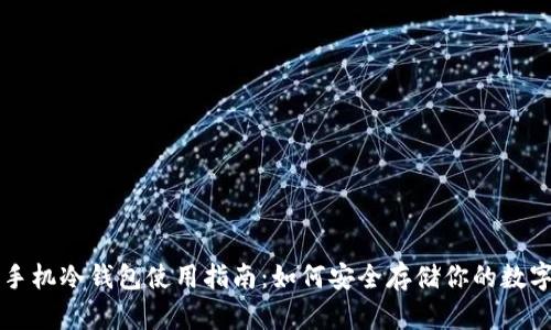 苹果手机冷钱包使用指南：如何安全存储你的数字资产