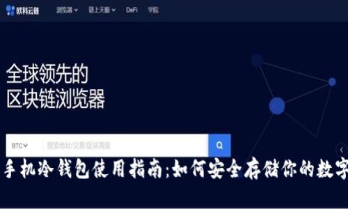 苹果手机冷钱包使用指南：如何安全存储你的数字资产