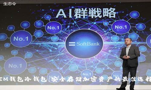 IM钱包冷钱包：安全存储加密资产的最佳选择