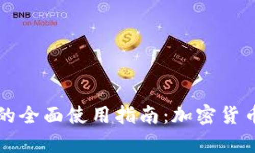 热钱包与冷钱包的全面使用指南：加密货币存储的最佳选择
