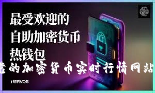 2023年可靠的加密货币实时行情网站推荐与分析