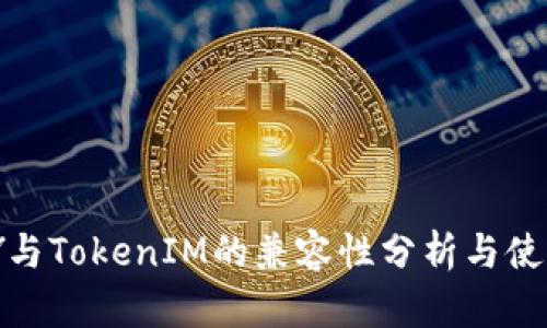 IMKEY与TokenIM的兼容性分析与使用指南