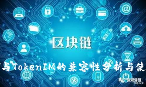IMKEY与TokenIM的兼容性分析与使用指南