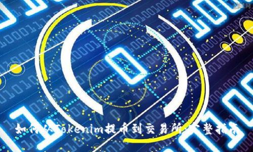 如何从Tokenim提币到交易所：完整指南
