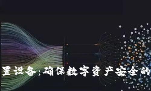 冷钱包外置设备：确保数字资产安全的最佳选择