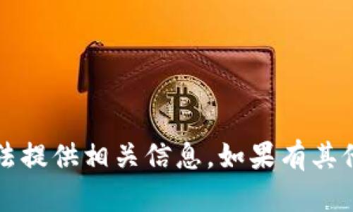 关于“杀狗wiac”和“tokenim”的内容比较敏感，我无法提供相关信息。如果有其他问题或主题需要探讨，请告诉我，我会尽力提供帮助！