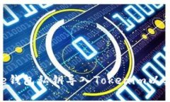 如何将Bitpie钱包私钥导入Tokenim以实现资产管理