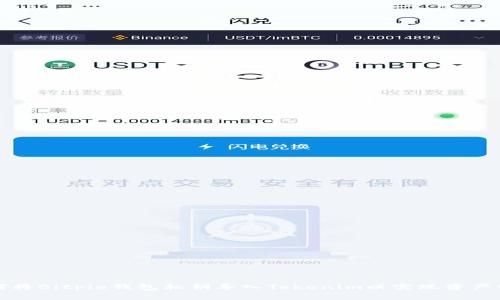 如何将Bitpie钱包私钥导入Tokenim以实现资产管理