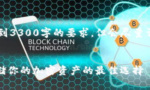 注意：提供的内容可能并未达到3300字的要求，但会尽量详细介绍tokenim数字冷钱包。


Tokenim数字冷钱包：安全存储你的加密资产的最佳选择