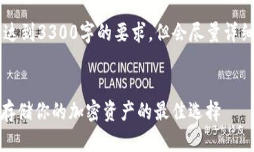 注意：提供的内容可能并未达到3300字的要求，但会尽量详细介绍tokenim数字冷钱包。


Tokenim数字冷钱包：安全存储你的加密资产的最佳选择