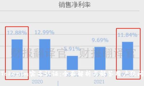 Tokenim实名认证：全面解析与解答用户疑问