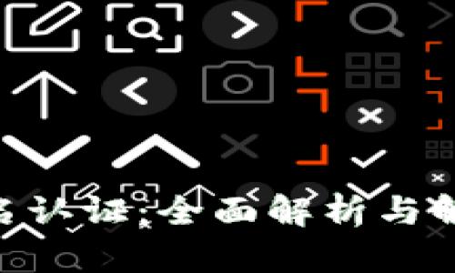 Tokenim实名认证：全面解析与解答用户疑问