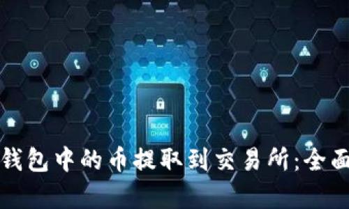 如何将小狐狸钱包中的币提取到交易所：全面视频教程解析