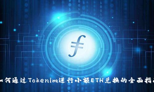如何通过Tokenim进行小额ETH兑换的全面指南