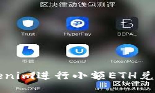 如何通过Tokenim进行小额ETH兑换的全面指南