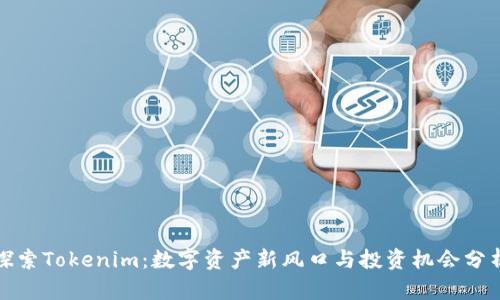 探索Tokenim：数字资产新风口与投资机会分析
